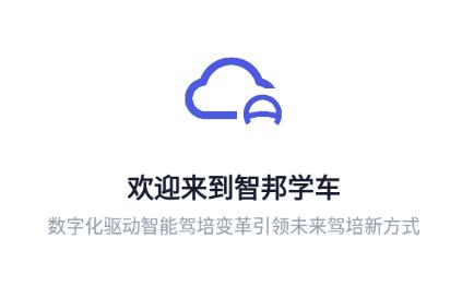 智邦学车app下载安装