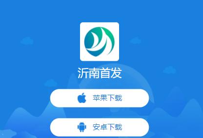沂南首发app下载 沂南首发app下载