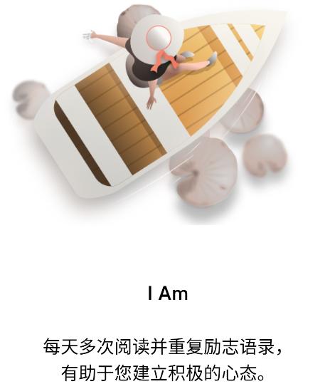 I am每日自我肯定