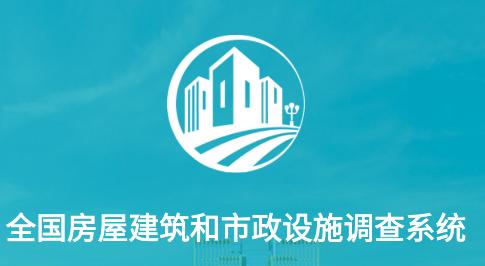 湖北省房屋市政调查app 湖北省房屋市政调查app