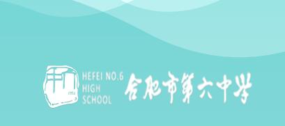 合肥六中数字化校园-教师端