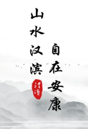 爱汉滨app下载手机版 爱汉滨app下载手机版