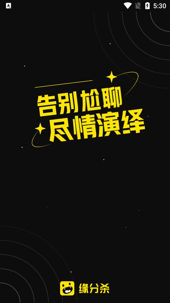 缘分杀截图3