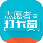志愿者打卡器app
