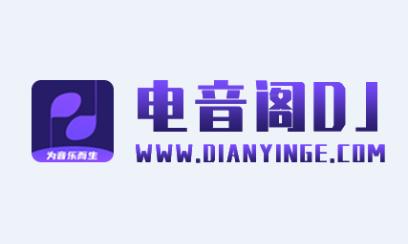 电音阁DJ下载