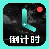 倒计时app