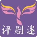 评剧迷appp