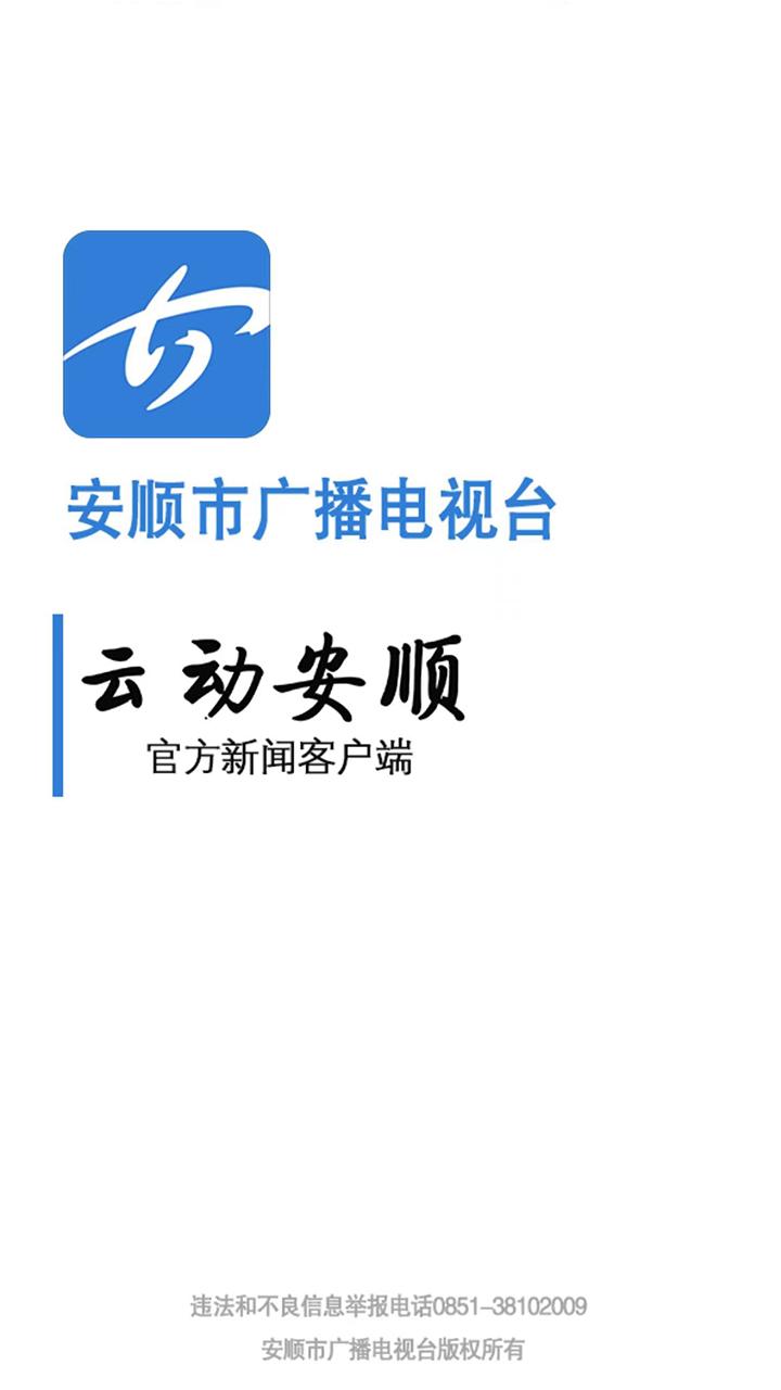 云动安顺新闻客户端截图0