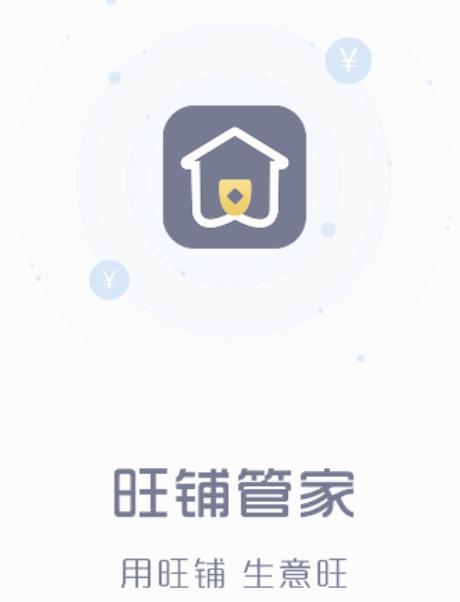 旺铺管家app