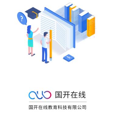 国开在线app