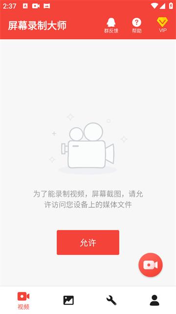 屏幕录制大师app下载下载