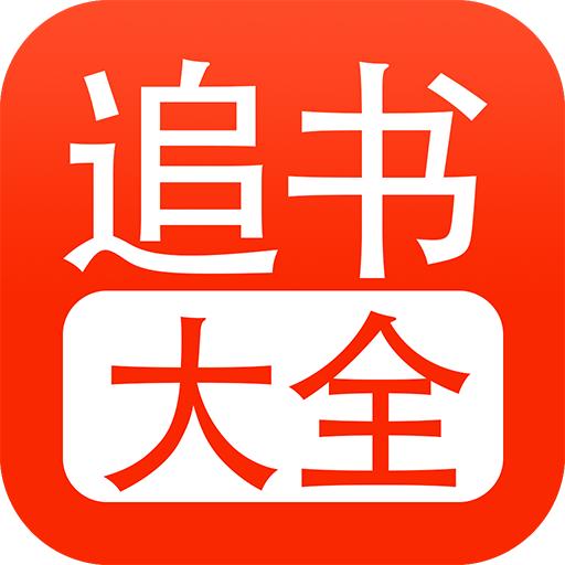 52追书大全免费版app