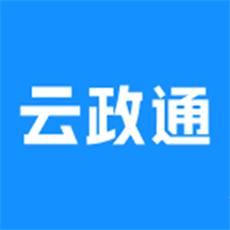 云政通app
