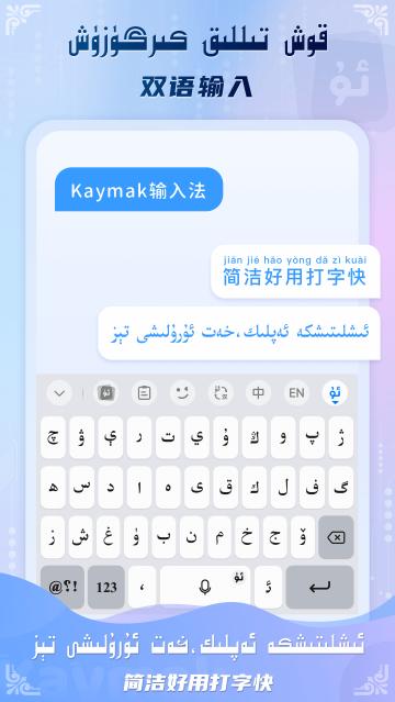 Kaymak维语输入法app