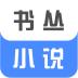 书丛小说app下载安装