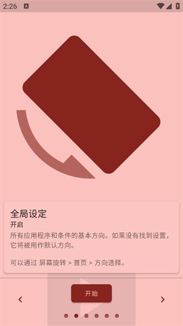 屏幕方向管理助手官方版