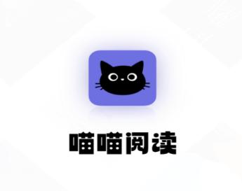 喵喵阅读app