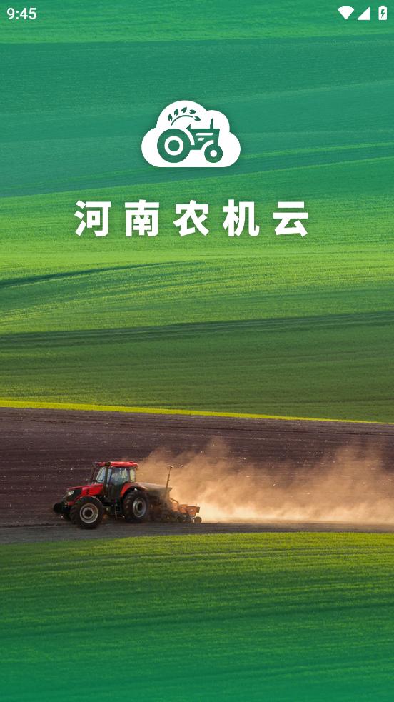 河南农机云下载app截图3