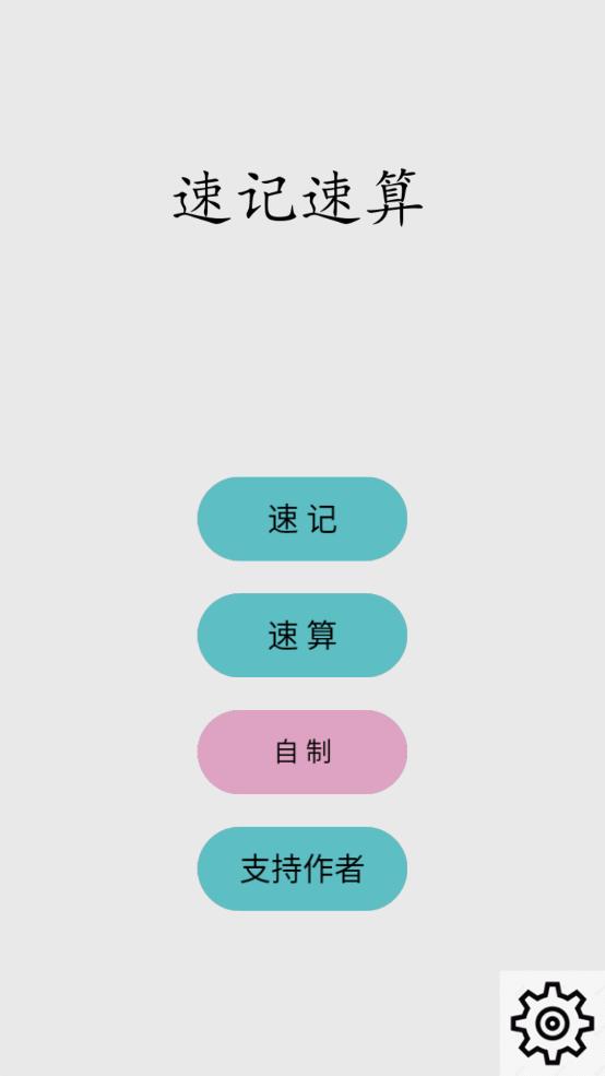 速算速记app(Fast Calculation)截图2