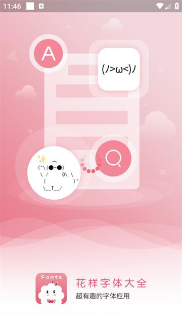 花样字体大全APP