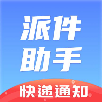 派件助手app