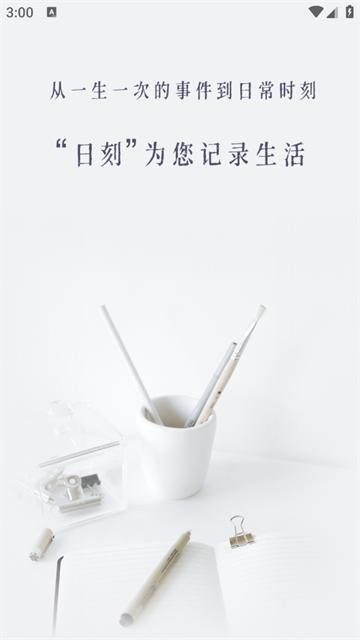 日刻app