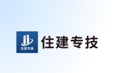 住建专技APP下载