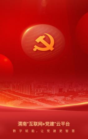 渭南互联网党建云平台app下载