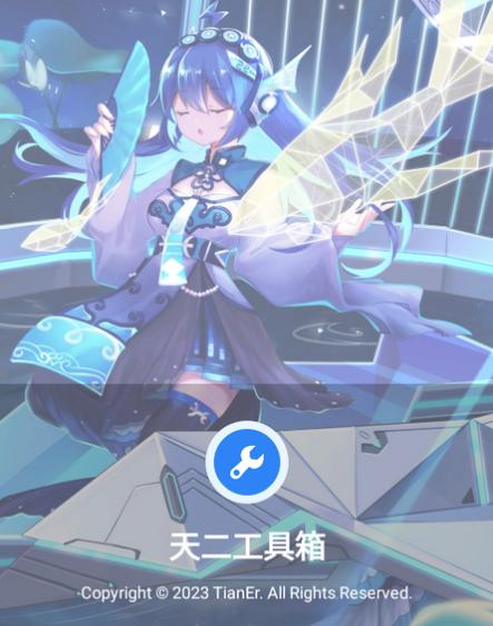 天二工具箱app 天二工具箱app