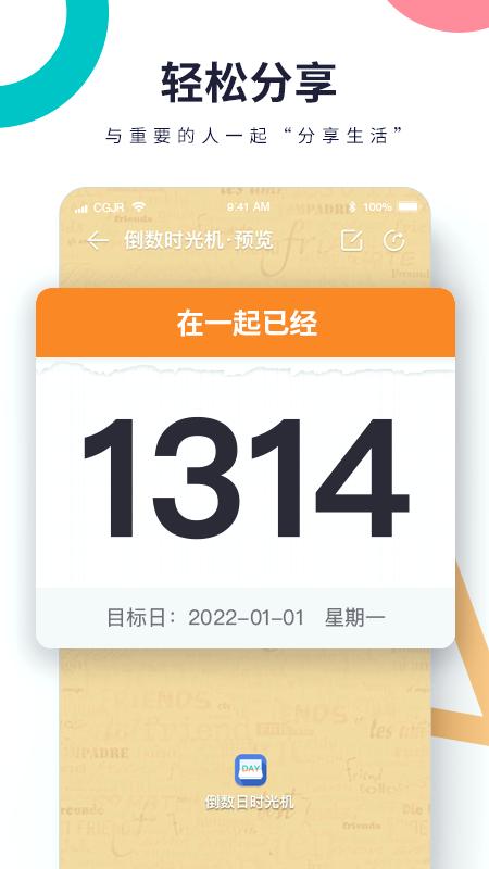 倒数时光机app