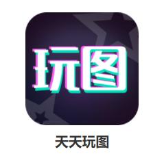 天天玩图app 天天玩图app