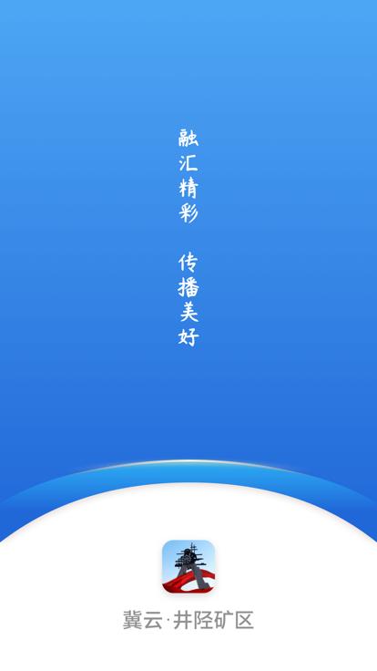 冀云井陉矿区app截图0