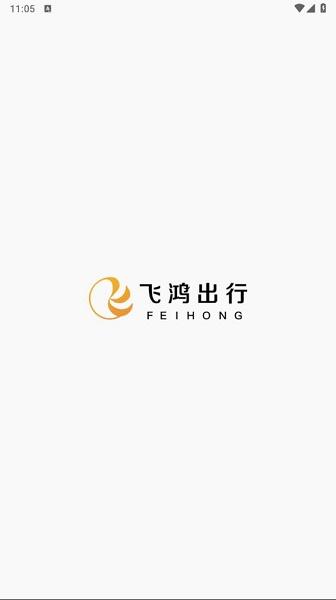 飞鸿出行APP