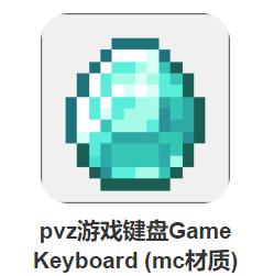 pvz游戏键盘(mc材质版) pvz游戏键盘(mc材质版)