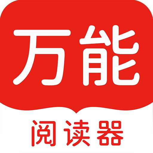 万能阅读器小说官方免费下载