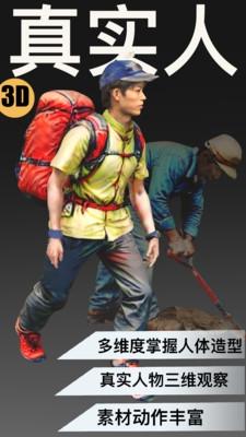 3D速写app