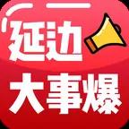 延边大事爆app