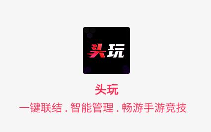 头玩app官方下载