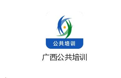广西公共培训app