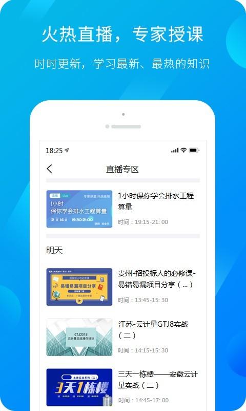 建筑课堂APP(服务新干线)截图2