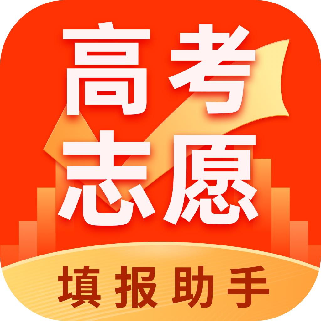 高考志愿填报助手2024版