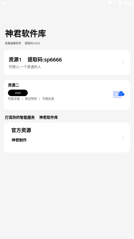 神君软件库下载2024最新版截图0