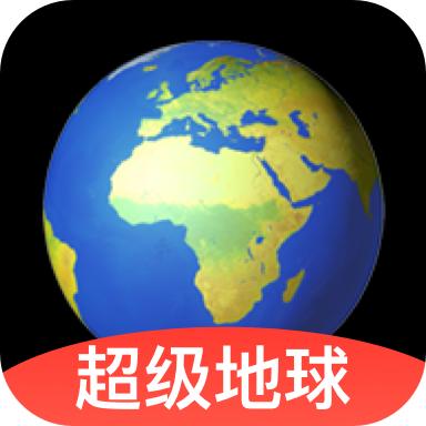 超级地球app