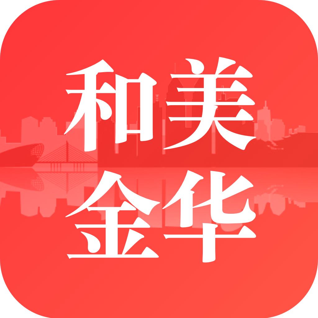 和美金华app