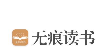 无痕读书app