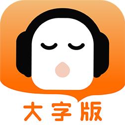 懒人听书大字版最新版官方下载