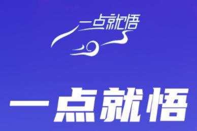 一点就悟汽车app