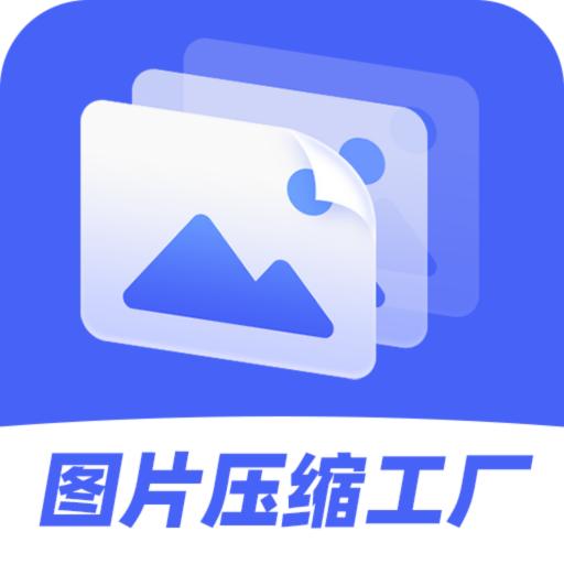图片压缩工厂官方版