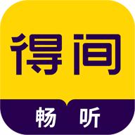 得间畅听app