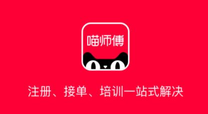 喵师傅app接单官方下载